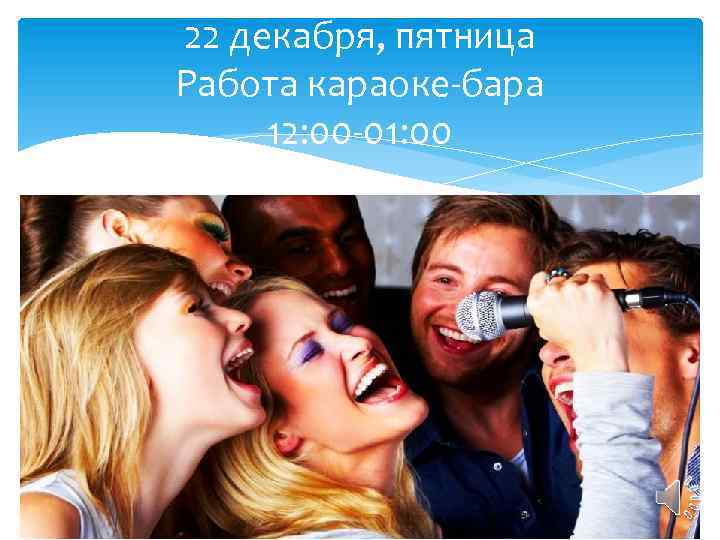 22 декабря, пятница Работа караоке-бара 12: 00 -01: 00 