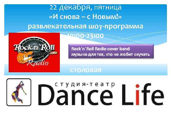 22 декабря, пятница «И снова – с Новым!» развлекательная шоу-программа 19: 00 -23: 00