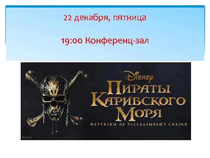 22 декабря, пятница 19: 00 Конференц-зал 