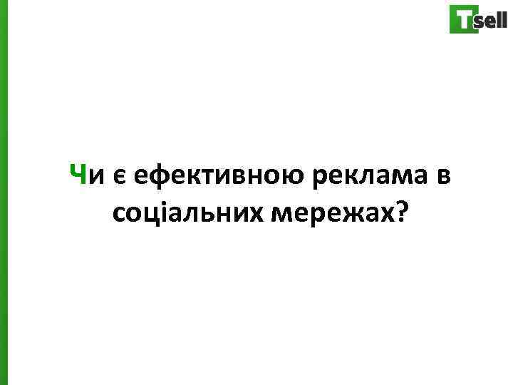 Чи є ефективною реклама в соціальних мережах? 