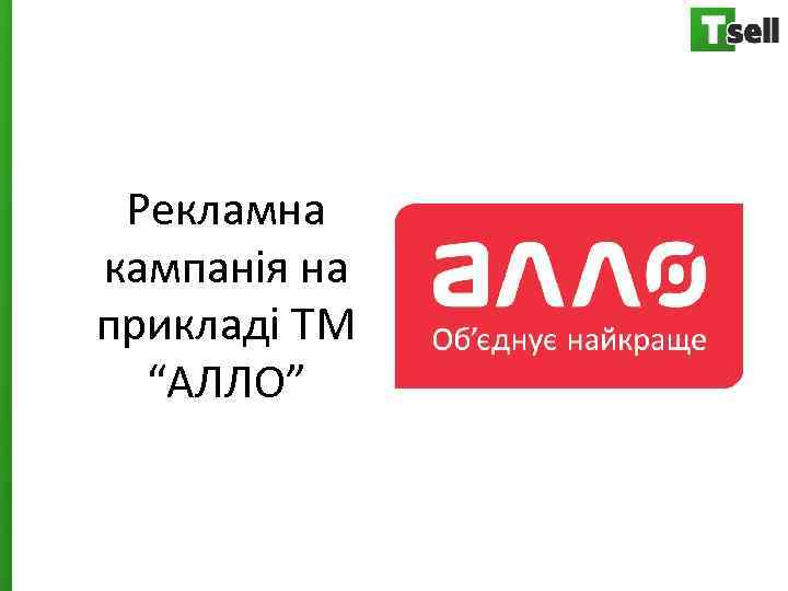 Рекламна кампанія на прикладі ТМ “АЛЛО” 