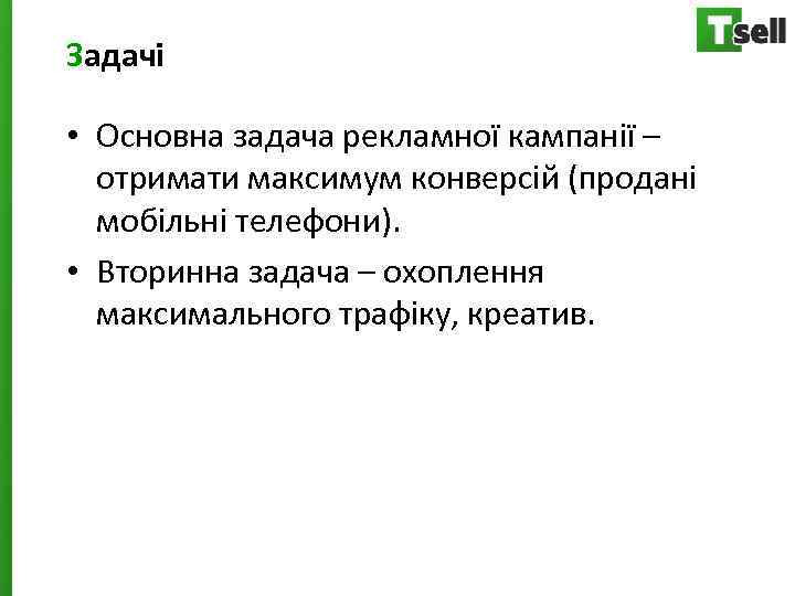 Задачі • Основна задача рекламної кампанії – отримати максимум конверсій (продані мобільні телефони). •