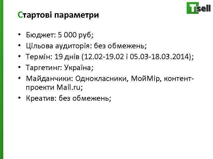 Стартові параметри Бюджет: 5 000 руб; Цільова аудиторія: без обмежень; Термін: 19 днів (12.