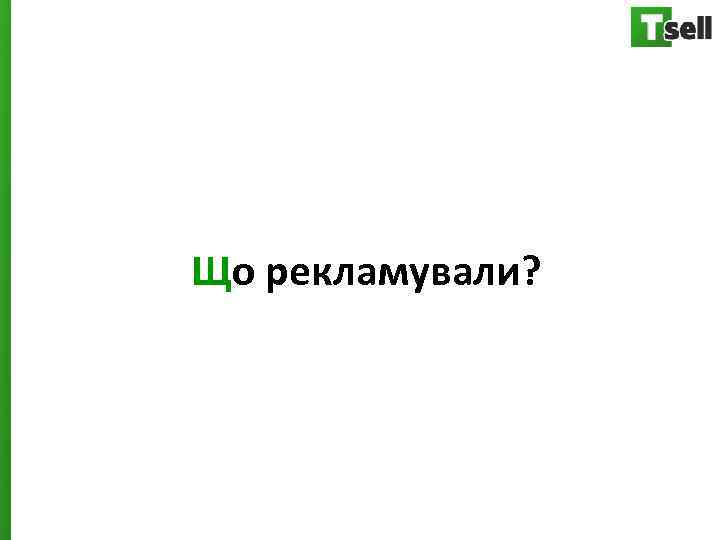 Що рекламували? 