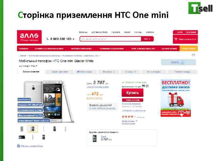 Сторінка приземлення HTC One mini 
