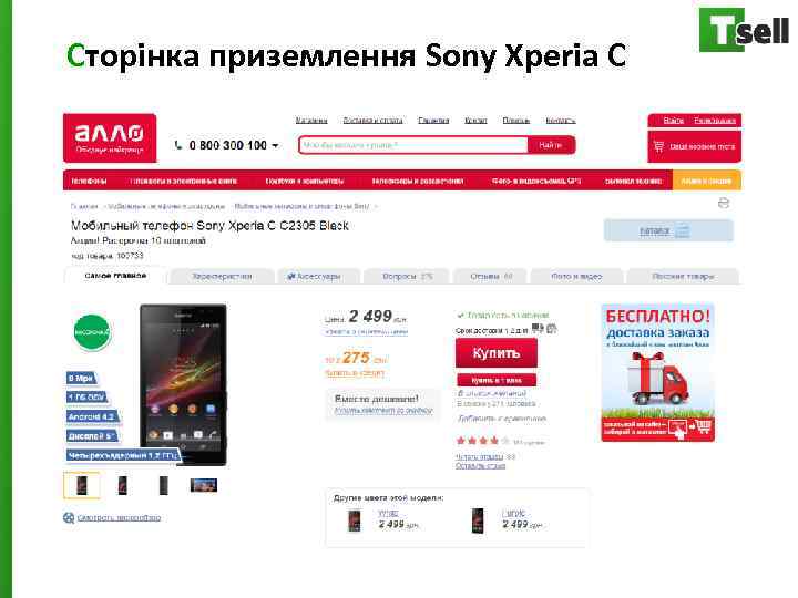 Сторінка приземлення Sony Xperia C 