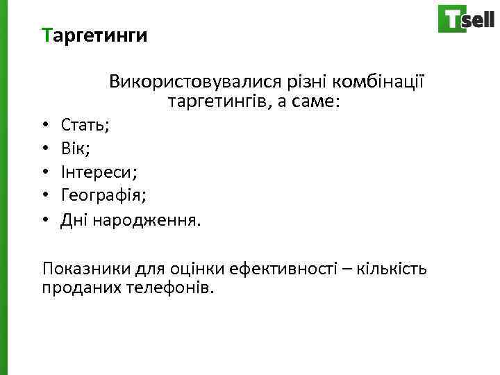 Таргетинги Використовувалися різні комбінації таргетингів, а саме: • • • Стать; Вік; Інтереси; Географія;