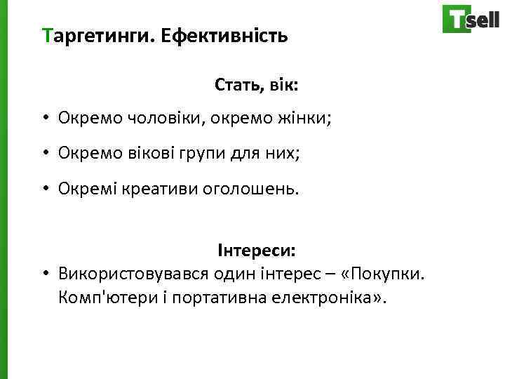 Таргетинги. Ефективність Стать, вік: • Окремо чоловіки, окремо жінки; • Окремо вікові групи для