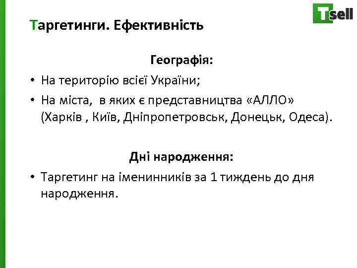 Таргетинги. Ефективність Географія: • На територію всієї України; • На міста, в яких є