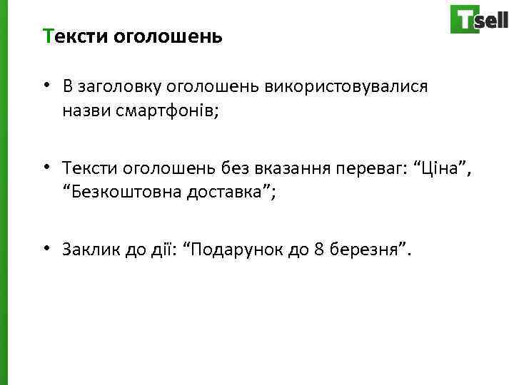 Тексти оголошень • В заголовку оголошень використовувалися назви смартфонів; • Тексти оголошень без вказання