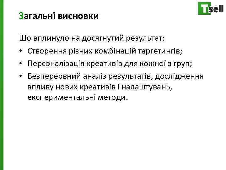 Загальні висновки Що вплинуло на досягнутий результат: • Створення різних комбінацій таргетингів; • Персоналізація
