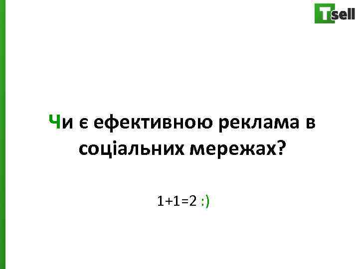 Чи є ефективною реклама в соціальних мережах? 1+1=2 : ) 