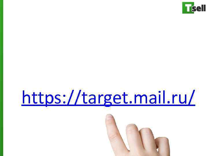 https: //target. mail. ru/ 