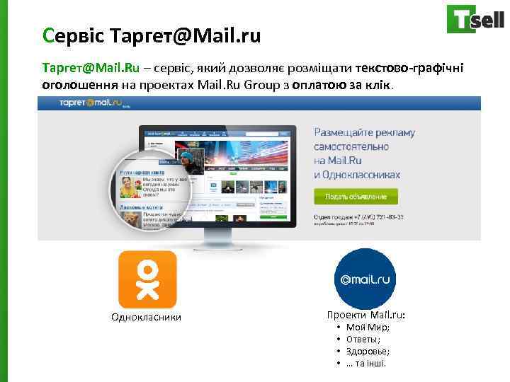 Сервіс Таргет@Mail. ru Таргет@Mail. Ru – сервіс, який дозволяє розміщати текстово-графічні оголошення на проектах