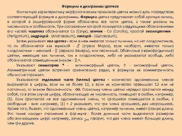 Формулы и диаграммы цветков Контактную характеристику морфологических признаков цветка можно дать посредством соответствующей формуле