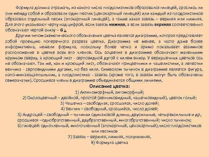 Формула должна отражать, из какого числа плодолистиков образовался гинецей, срослись ли они между собой