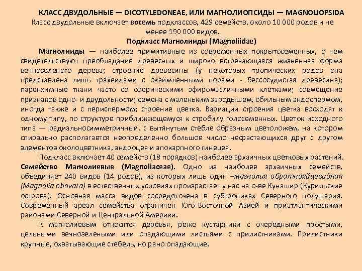 КЛАСС ДВУДОЛЬНЫЕ — DICOTYLEDONEAE, ИЛИ МАГНОЛИОПСИДЫ — MAGNOLIOPSIDA Класс двудольные включает восемь подклассов, 429