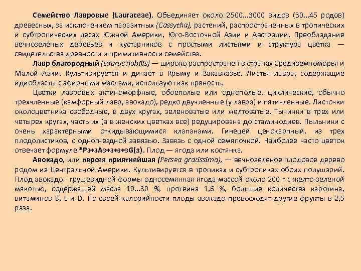 Семейство Лавровые (Lauraceae). Объединяет около 2500. . . 3000 видов (30. . . 45