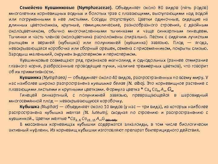 Семейство Кувшинковые (Nymphaeaceae). Объединяет около 80 видов (пять родов) многолетних корневищных водных и болотых
