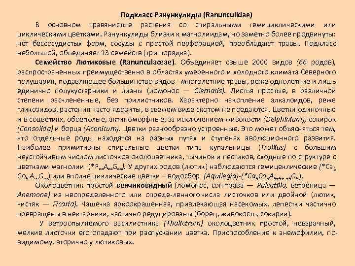 Подкласс Ранункулиды (Ranunculidae) В основном травянистые растения со спиральными гемициклическими или циклическими цветками. Ранункулиды