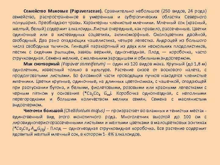 Семейство Маковые (Papaveraceae). Сравнительно небольшое (250 видов, 24 рода) семейство, распространенное в умеренных и
