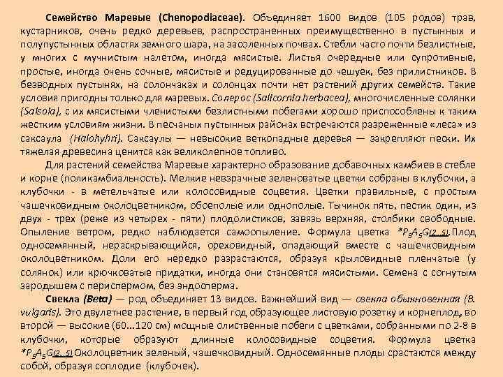 Семейство Маревые (Chenopodiaceae). Объединяет 1600 видов (105 родов) трав, кустарников, очень редко деревьев, распространенных