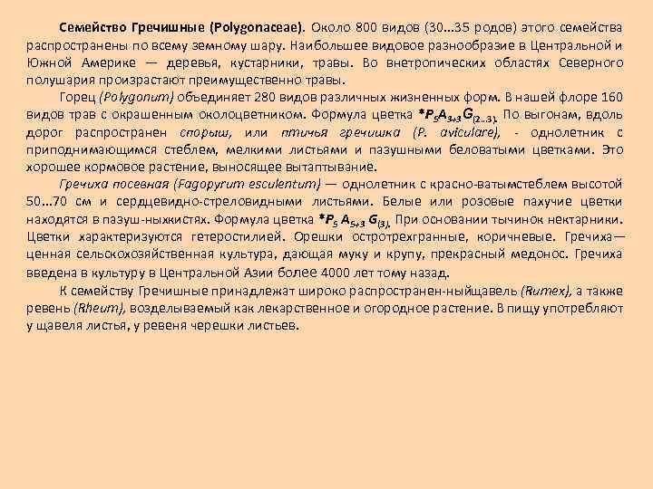 Семейство Гречишные (Polygonaceae). Около 800 видов (30. . . 35 родов) этого семейства распространены