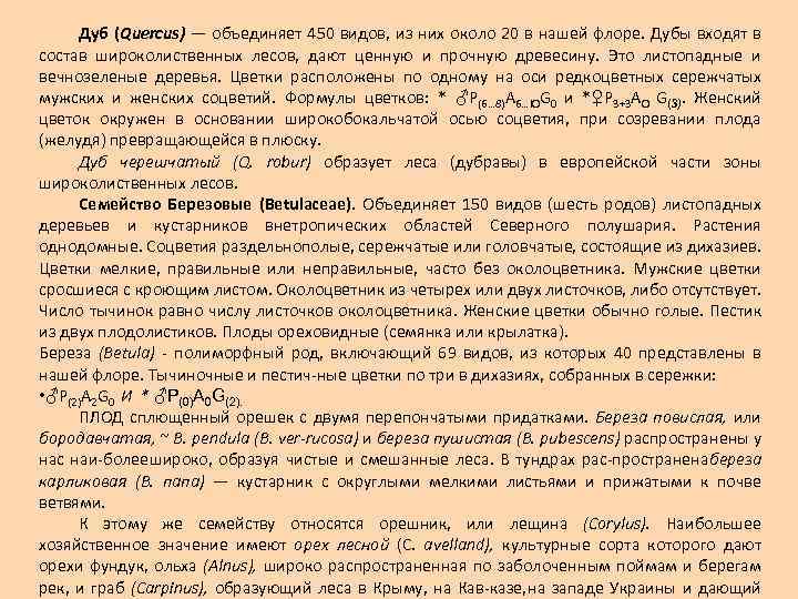 Дуб (Quercus) — объединяет 450 видов, из них около 20 в нашей флоре. Дубы