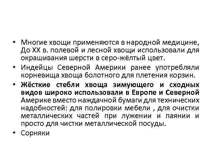  • Многие хвощи применяются в народной медицине, До XX в. полевой и лесной