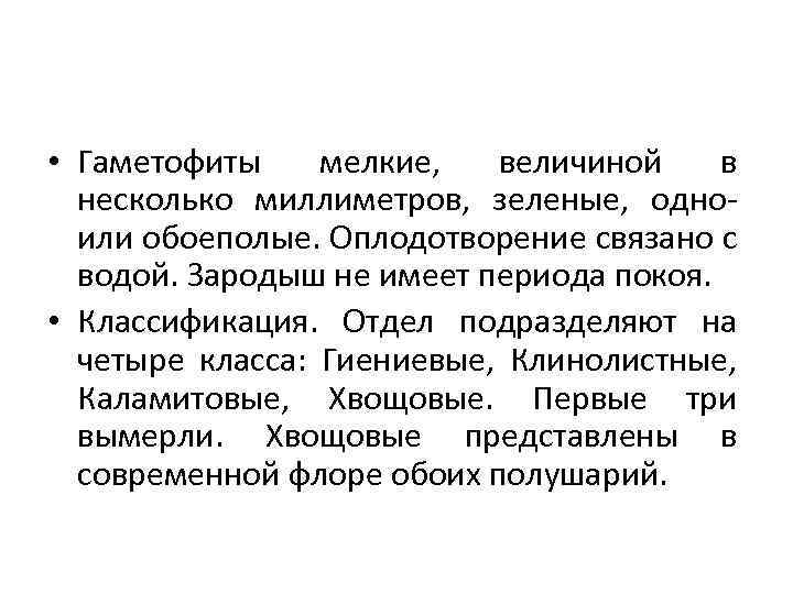  • Гаметофиты мелкие, величиной в несколько миллиметров, зеленые, одноили обоеполые. Оплодотворение связано с