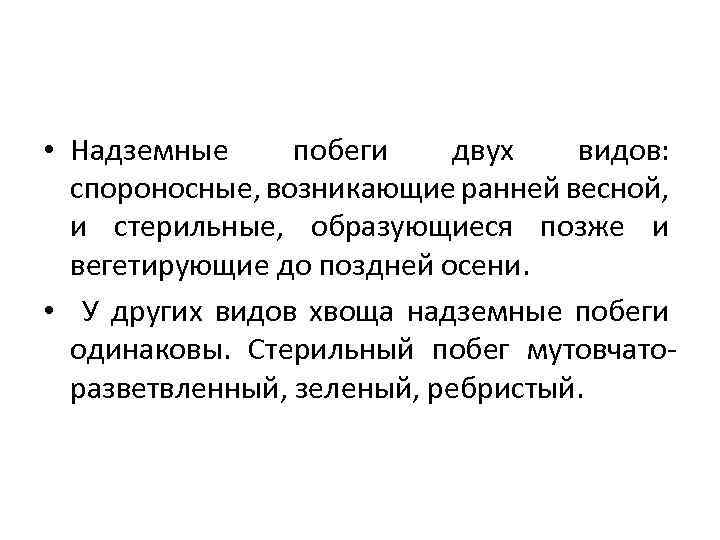  • Надземные побеги двух видов: спороносные, возникающие ранней весной, и стерильные, образующиеся позже