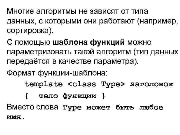 Многие алгоритмы не зависят от типа данных, с которыми они работают (например, сортировка). С