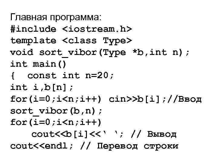Главная программа: #include <iostream. h> template <class Type> void sort_vibor(Type *b, int n); int