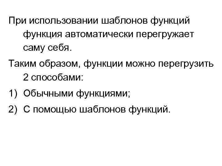 При использовании шаблонов функций функция автоматически перегружает саму себя. Таким образом, функции можно перегрузить