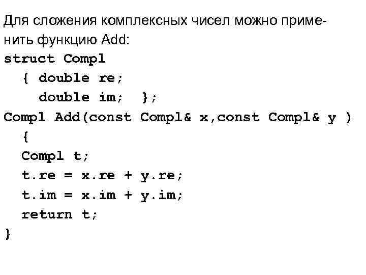 Для сложения комплексных чисел можно применить функцию Add: struct Compl { double re; double