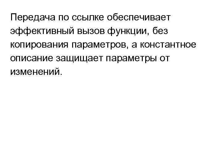 Передача по ссылке обеспечивает эффективный вызов функции, без копирования параметров, а константное описание защищает