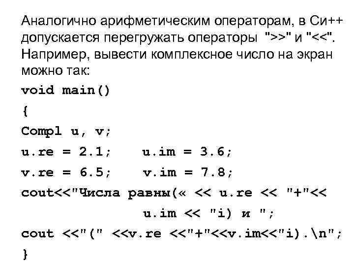 Аналогично арифметическим операторам, в Си++ допускается перегружать операторы ">>" и "<<". Например, вывести комплексное