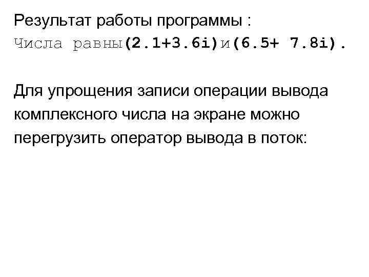 Результат работы программы : Числа равны(2. 1+3. 6 i)и(6. 5+ 7. 8 i). Для