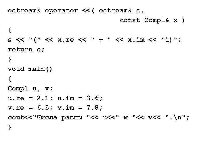 ostream& operator <<( ostream& s, const Compl& x ) { s << "(" <<