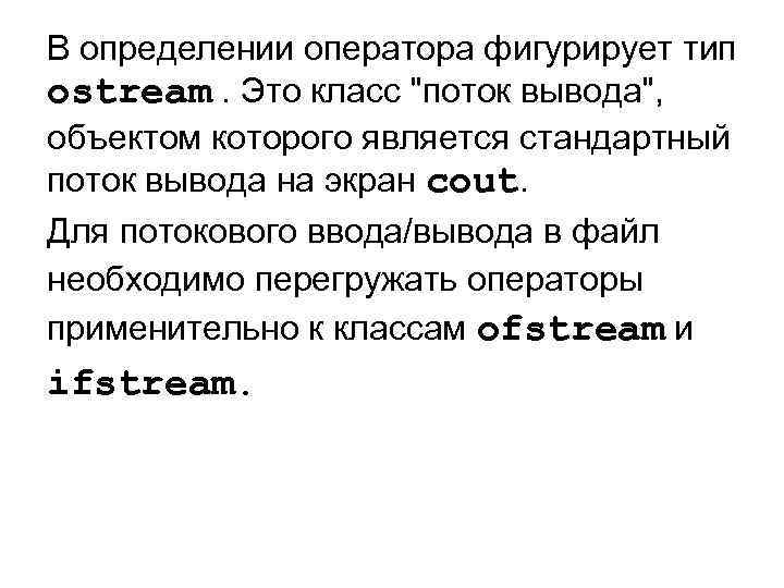 В определении оператора фигурирует тип ostream. Это класс "поток вывода", объектом которого является стандартный