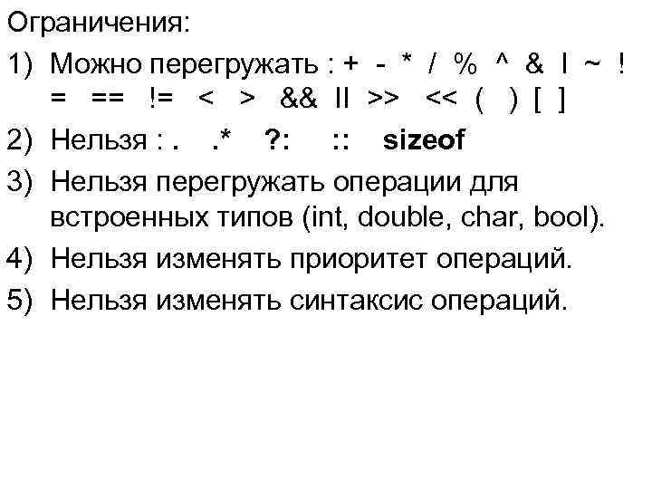 Ограничения: 1) Можно перегружать : + - * / % ^ & I ~