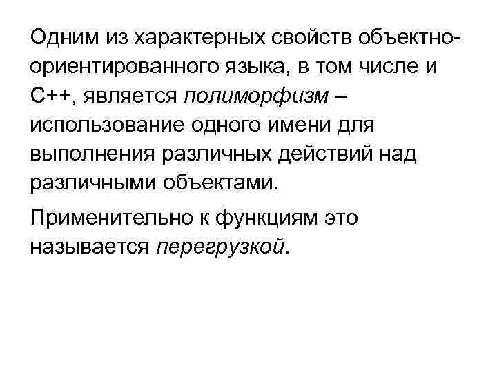 Одним из характерных свойств объектноориентированного языка, в том числе и С++, является полиморфизм –