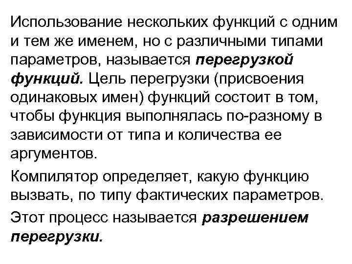 Использование нескольких функций с одним и тем же именем, но с различными типами параметров,