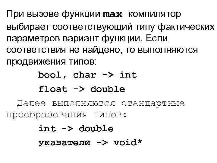 При вызове функции max компилятор выбирает соответствующий типу фактических параметров вариант функции. Если соответствия