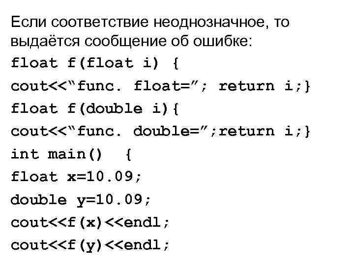 Если соответствие неоднозначное, то выдаётся сообщение об ошибке: float f(float i) { cout<<“func. float=”;