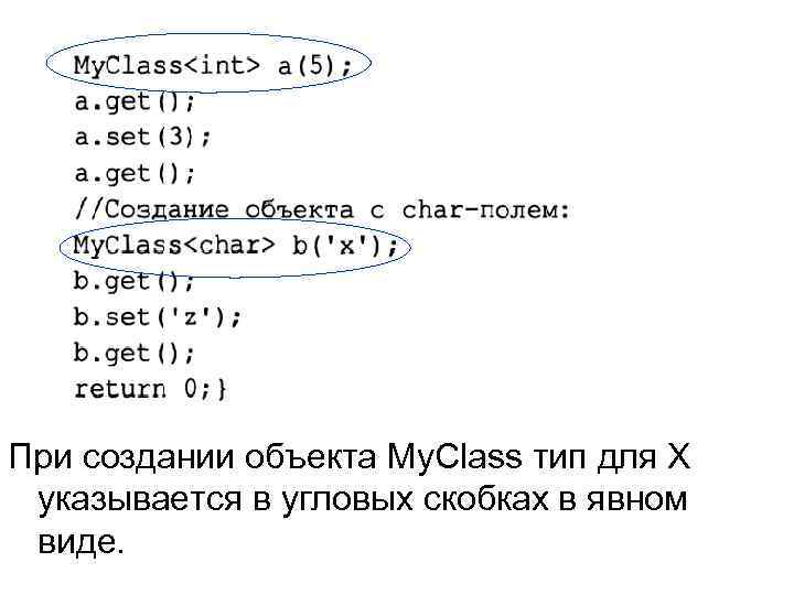 При создании объекта My. Class тип для X указывается в угловых скобках в явном