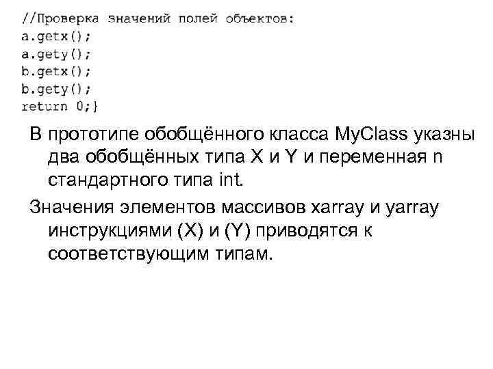 В прототипе обобщённого класса My. Class указны два обобщённых типа Х и Y и