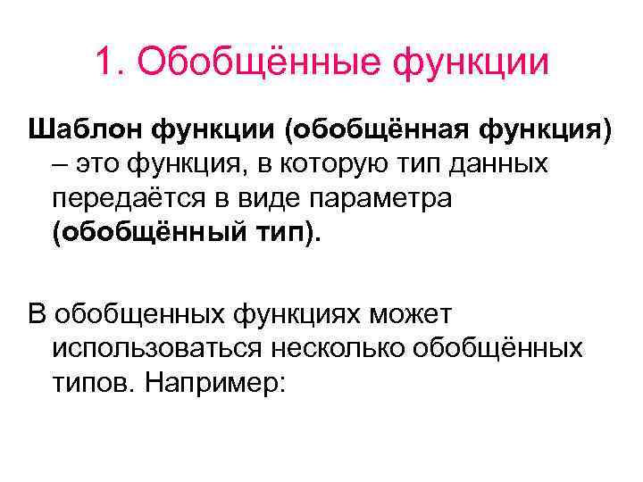 1. Обобщённые функции Шаблон функции (обобщённая функция) – это функция, в которую тип данных