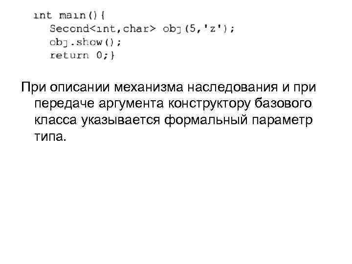 При описании механизма наследования и при передаче аргумента конструктору базового класса указывается формальный параметр