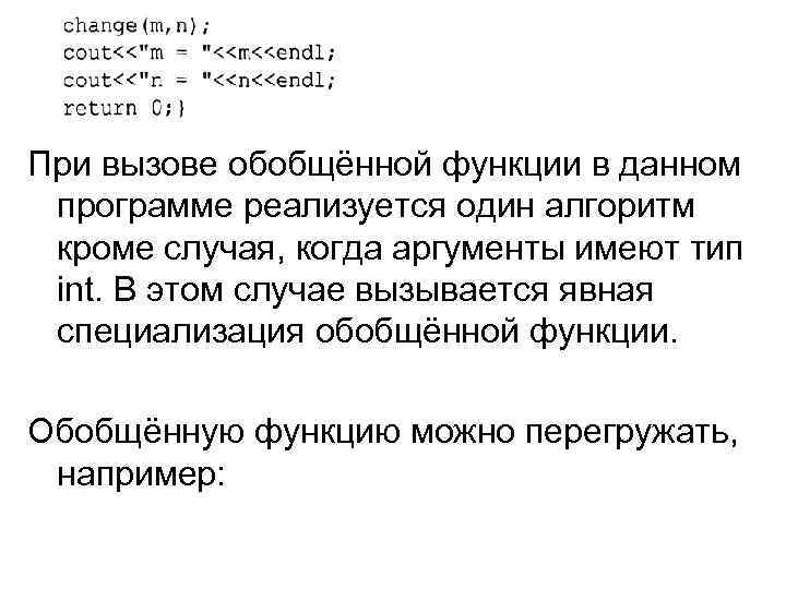 При вызове обобщённой функции в данном программе реализуется один алгоритм кроме случая, когда аргументы